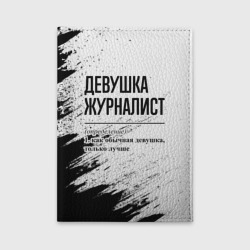 Обложка для автодокументов Девушка журналист - определение