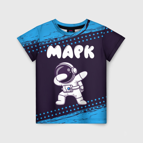 Детская футболка с принтом Марк космонавт даб, вид спереди №1