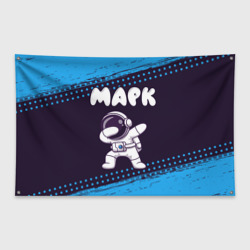 Флаг-баннер Марк космонавт даб