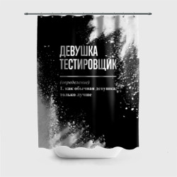 Штора 3D для ванной Определение: девушка тестировщик