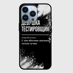 Чехол для iPhone 13 Pro Определение: девушка тестировщик