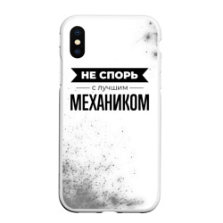 Чехол для iPhone XS Max матовый Не спорь с лучшим механиком никогда