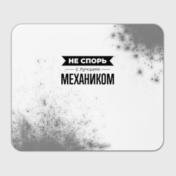 Прямоугольный коврик для мышки Не спорь с лучшим механиком никогда