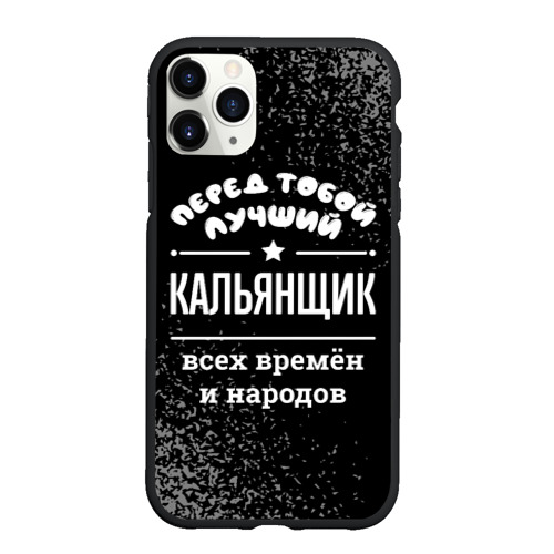 Чехол для iPhone 11 Pro Max матовый Лучший кальянщик всех времён и народов