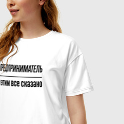 Женская футболка хлопок Oversize Предприниматель - и этим все сказано - фото 2