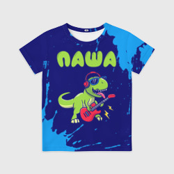 Детская футболка 3D Паша рокозавр