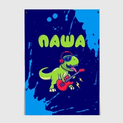 Постер Паша рокозавр