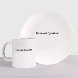 Набор: тарелка + кружка Главный душнила - темная