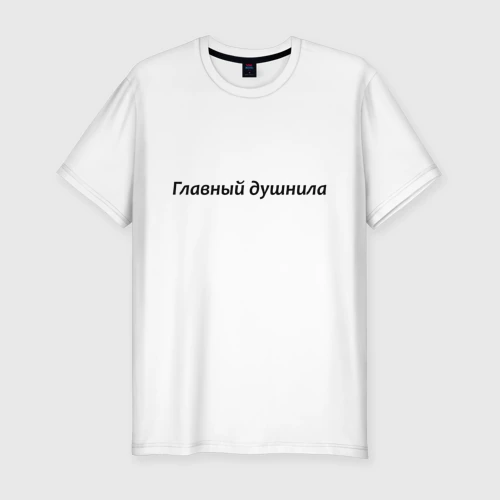Мужская футболка хлопок Slim Главный душнила - темная
