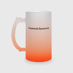 Кружка пивная матовое стекло Главный душнила - темная