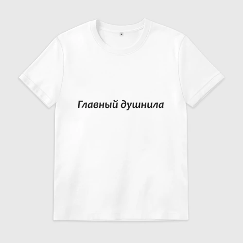 Мужская футболка хлопок Главный душнила - темная