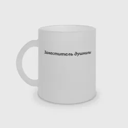Кружка матовая стеклянная Заместитель душнилы - темная