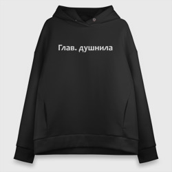Женское худи Oversize хлопок Глав. душнила - светлая