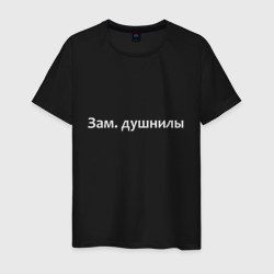 Зам. душнилы - светлая – Мужская футболка хлопок с принтом купить со скидкой в -20%