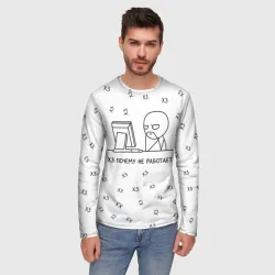 Мужской лонгслив 3D Хз почему не работает мем - фото 2