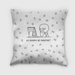 Подушка 3D Хз почему не работает мем