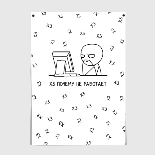 Постер Хз почему не работает мем