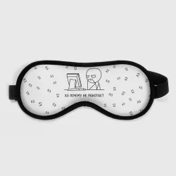 Маска для сна 3D Хз почему не работает мем