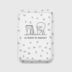 Картхолдер Magsafe магнитный Хз почему не работает мем