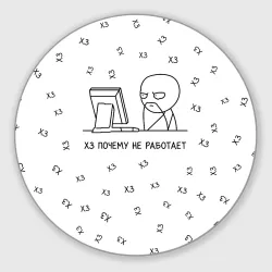 Круглый коврик для мышки Хз почему не работает мем