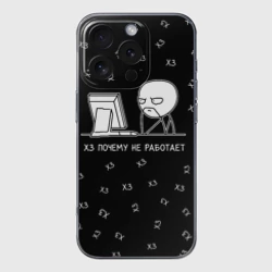 Чехол для iPhone 16 Pro Max силиконовый с защитой камеры Обескураженный программист мем