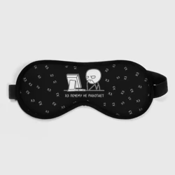 Маска для сна 3D Обескураженный программист мем