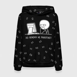 Женская толстовка 3D Обескураженный программист мем