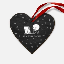 Деревянная игрушка Сердце Обескураженный программист мем