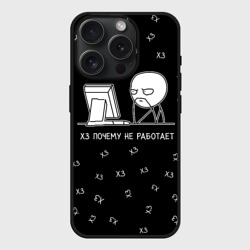 Чехол силиконовый для Apple iPhone 15 Pro матовый Обескураженный программист мем