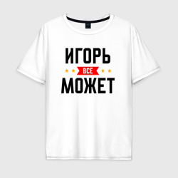 Мужская футболка хлопок Oversize Может всё Игорь