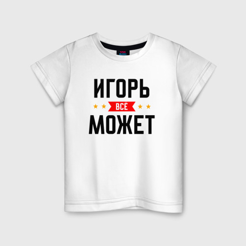 Детская футболка из хлопка с принтом Может всё Игорь, вид спереди №1