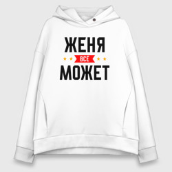 Женское худи Oversize хлопок Может всё Женя