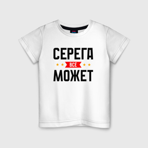 Детская футболка хлопок Может всё Серега, цвет белый