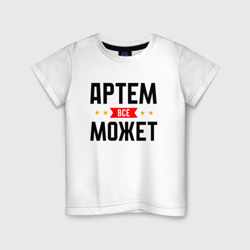 Детская футболка из хлопка с принтом Может всё Артем, вид спереди №1