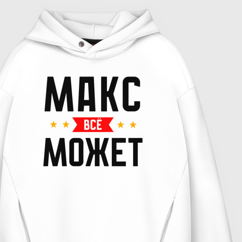 Мужское худи Oversize хлопок Может всё Макс, цвет белый - фото 4