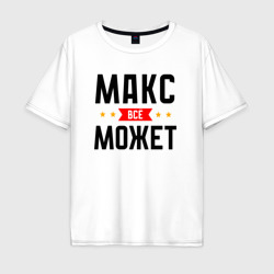 Мужская футболка хлопок Oversize Может всё Макс