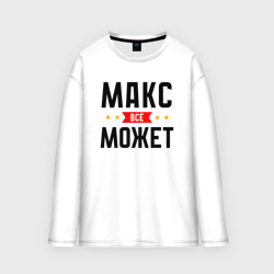 Мужской лонгслив oversize хлопок Может всё Макс