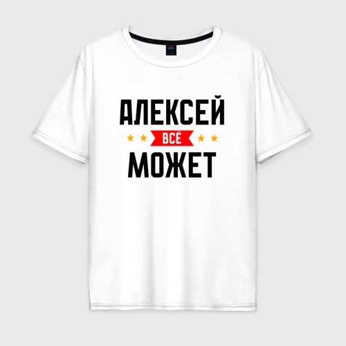 Мужская футболка хлопок Oversize Алексей может всё, цвет белый