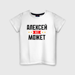 Алексей может всё – Детская футболка хлопок с принтом купить со скидкой в -20%