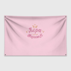Флаг-баннер Лера королева