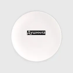 Тарелка Я душнила - черный