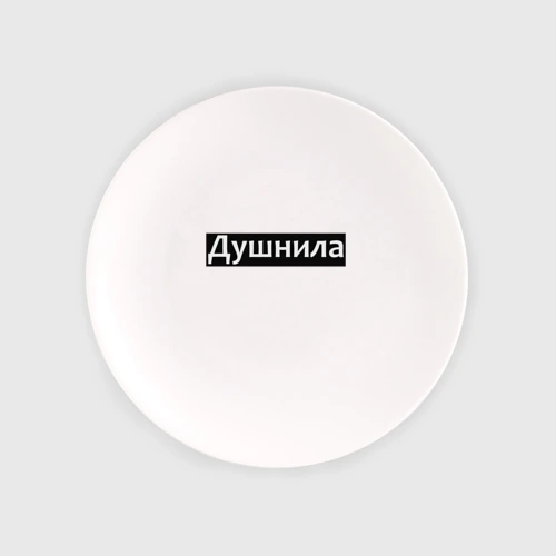 Тарелка Я душнила - черный