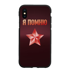 Чехол для iPhone XS Max матовый Я помню звезда