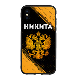 Чехол для iPhone XS Max матовый Никита и зологой герб РФ