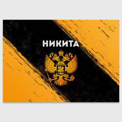 Поздравительная открытка Никита и зологой герб РФ