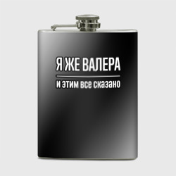 Фляга Я же Валера, и этим всё сказано