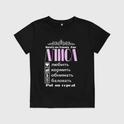 Детская футболка хлопок Инструкция по обращению с Алисой