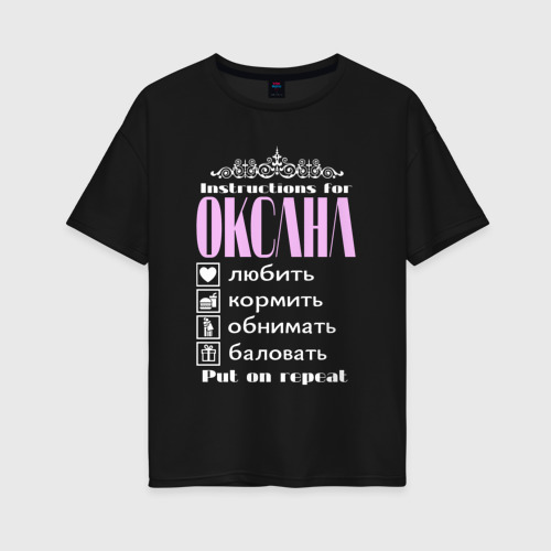 Женская футболка из хлопка оверсайз с принтом Инструкция к Оксане, вид спереди №1