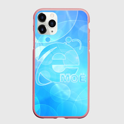 Чехол для iPhone 11 Pro Max матовый Ё моё - прикол надпись емае