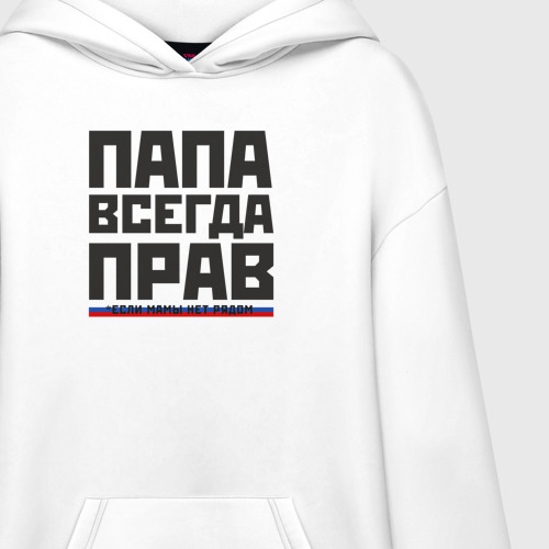 Худи SuperOversize хлопок Папа прав, если мамы нет рядом, цвет белый - фото 3